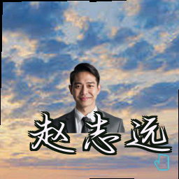 赵志远